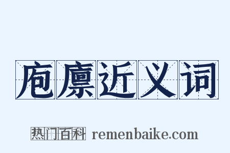 庖廪近义词是什么意思的图片